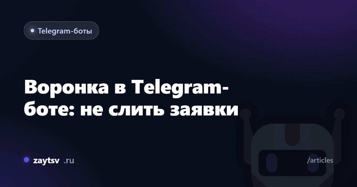 Воронка в Telegram-боте: не слить заявки