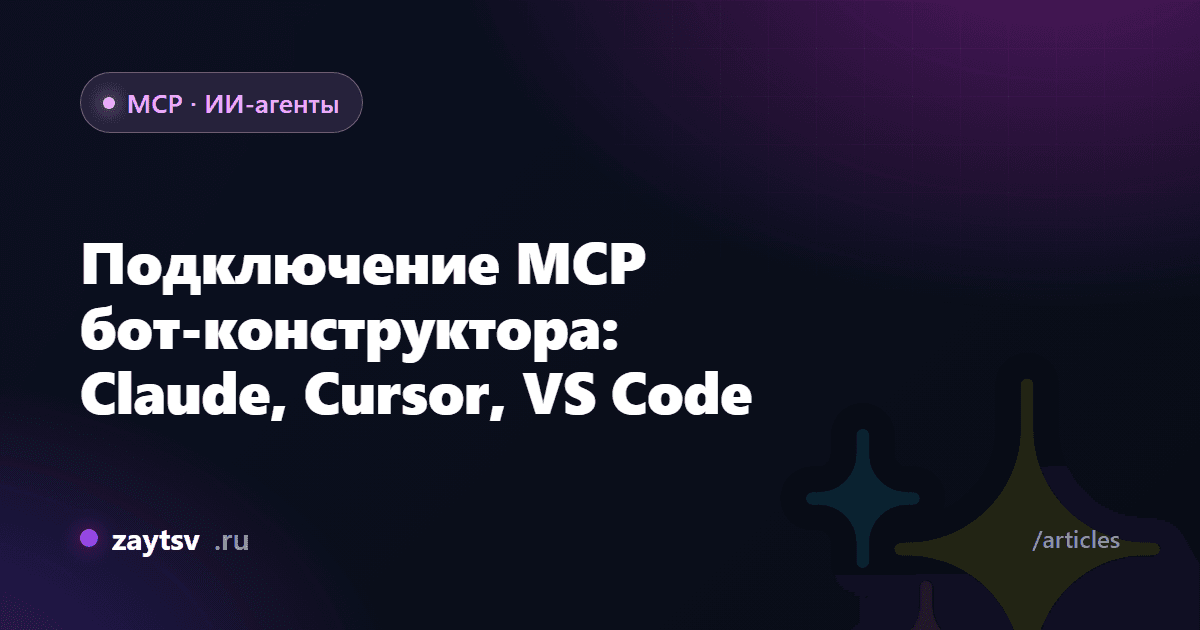 Подключение MCP бот-конструктора: Claude, Cursor, VS Code