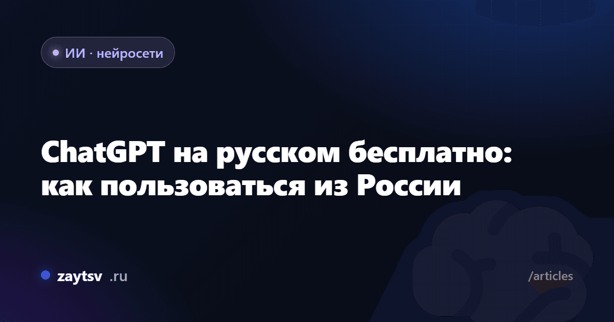 ChatGPT на русском бесплатно: как пользоваться из России