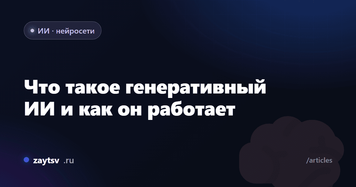 Что такое генеративный ИИ и как он работает