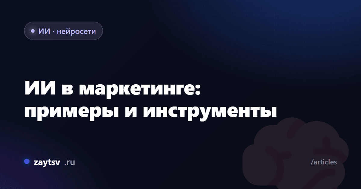 ИИ в маркетинге: примеры и инструменты