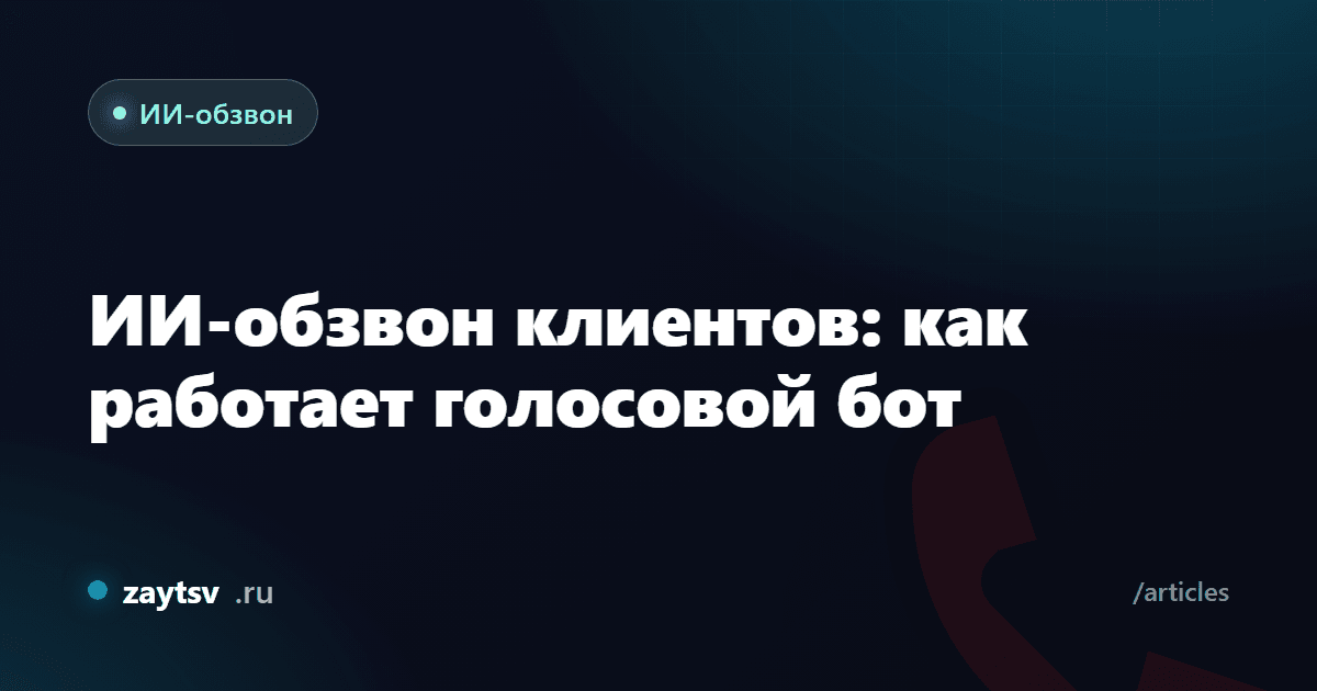 ИИ-обзвон клиентов: как работает голосовой бот