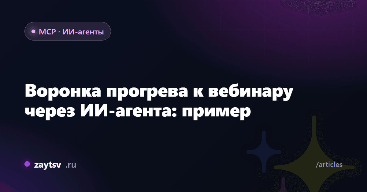 Воронка прогрева к вебинару через ИИ-агента: пример