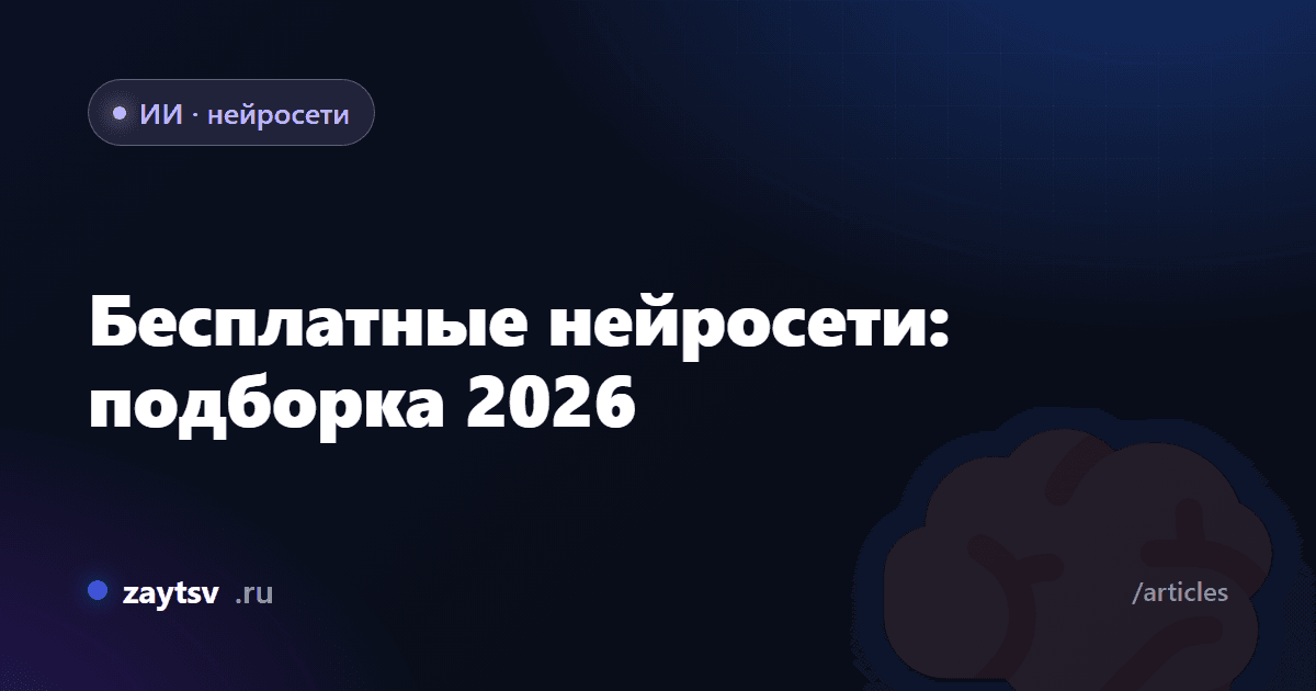 Бесплатные нейросети: подборка 2026