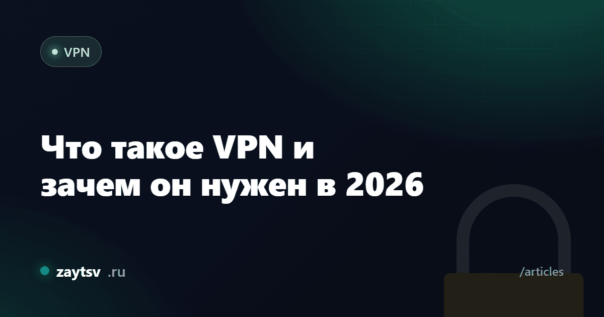 VPN в 2026: Полный гид по преимуществам, рискам и выбору в России