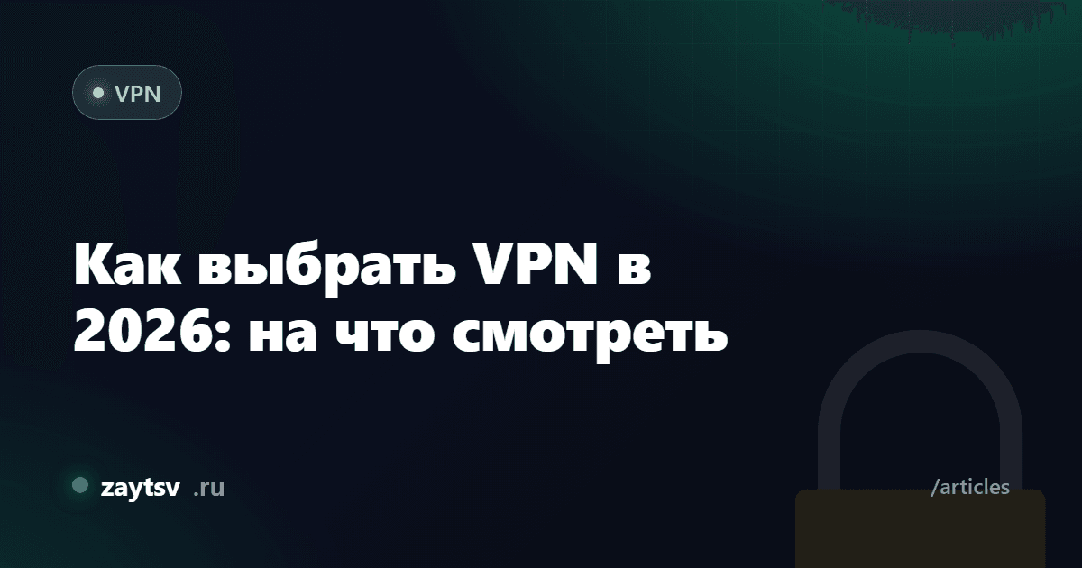 Как выбрать VPN в 2026: на что смотреть