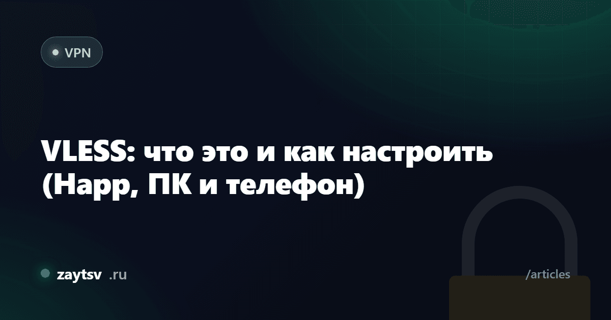 VLESS: что это и как настроить (Happ, ПК и телефон)