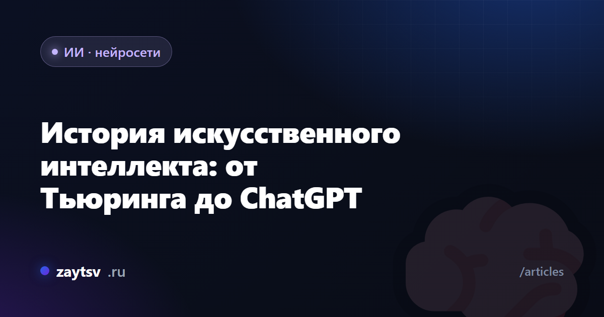История искусственного интеллекта: от Тьюринга до ChatGPT