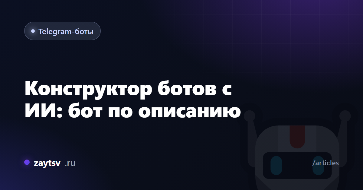 Конструктор ботов с ИИ: бот по описанию