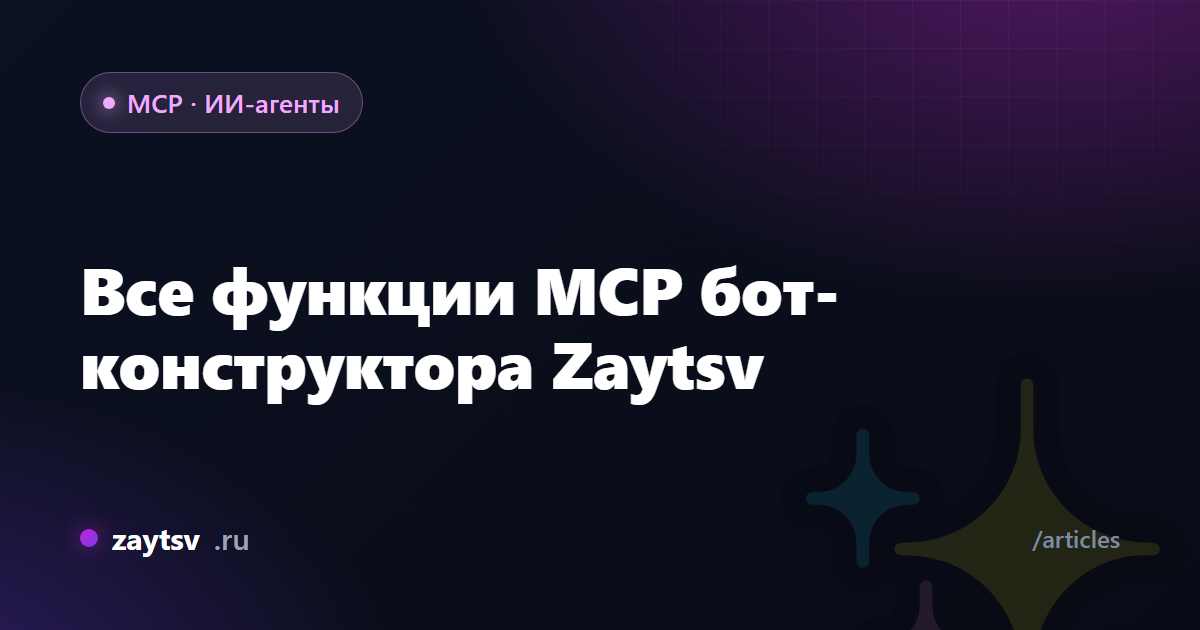 Все функции MCP бот-конструктора Zaytsv