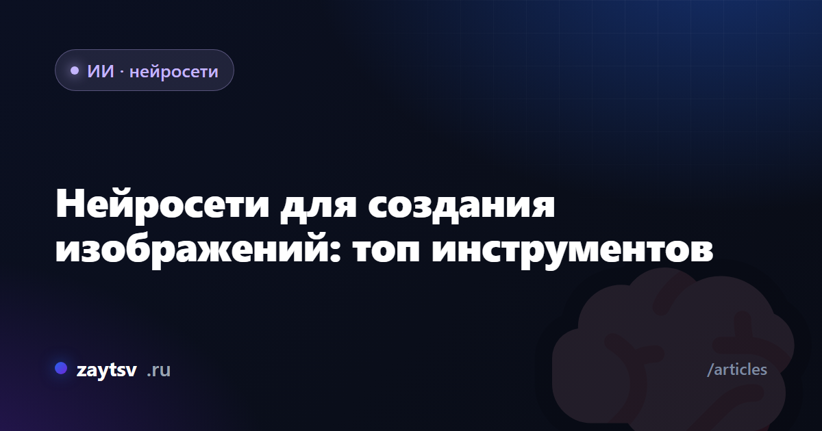 Нейросети для создания изображений: топ инструментов