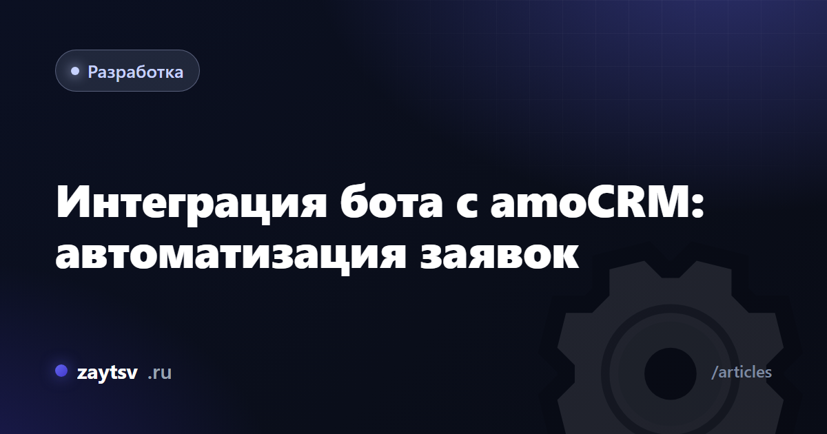 Интеграция бота с amoCRM: автоматизация заявок