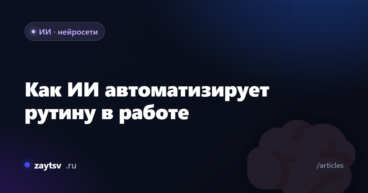 Как ИИ автоматизирует рутину в работе
