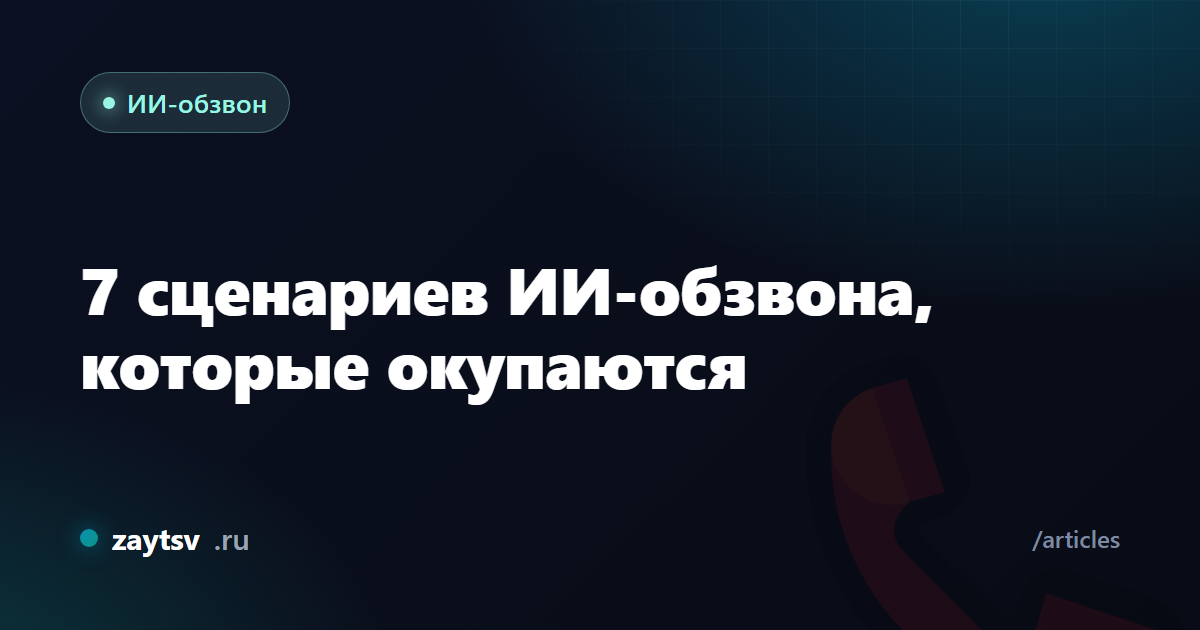 7 сценариев ИИ-обзвона, которые окупаются