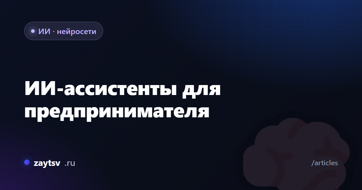 ИИ-ассистенты для предпринимателя