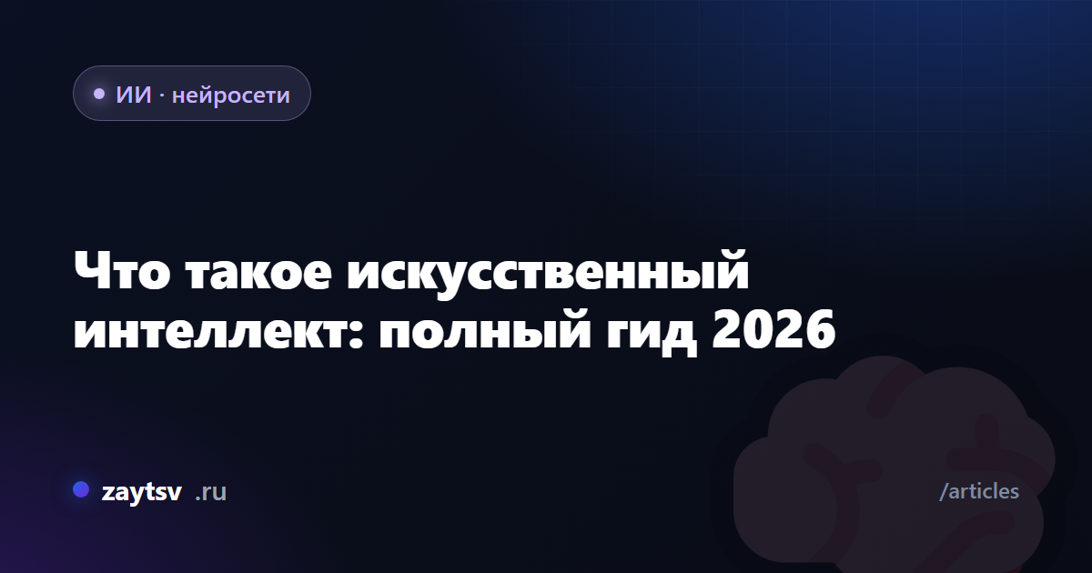 Что такое искусственный интеллект: полный гид 2026