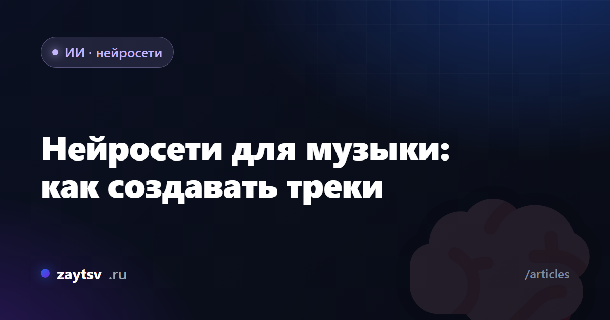 Нейросети для музыки: как создавать треки