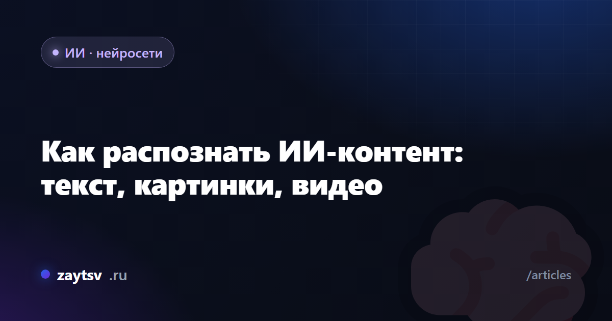 Как распознать ИИ-контент: текст, картинки, видео