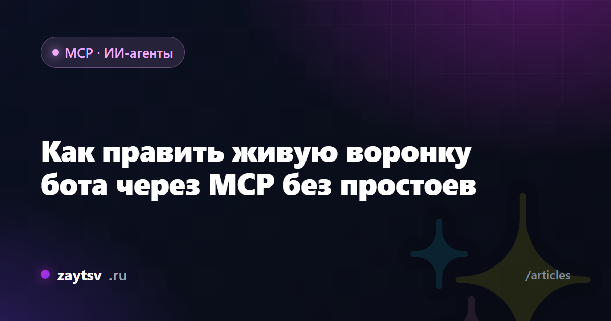 Как править живую воронку бота через MCP без простоев