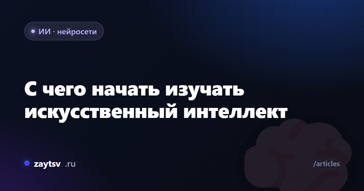 С чего начать изучать искусственный интеллект