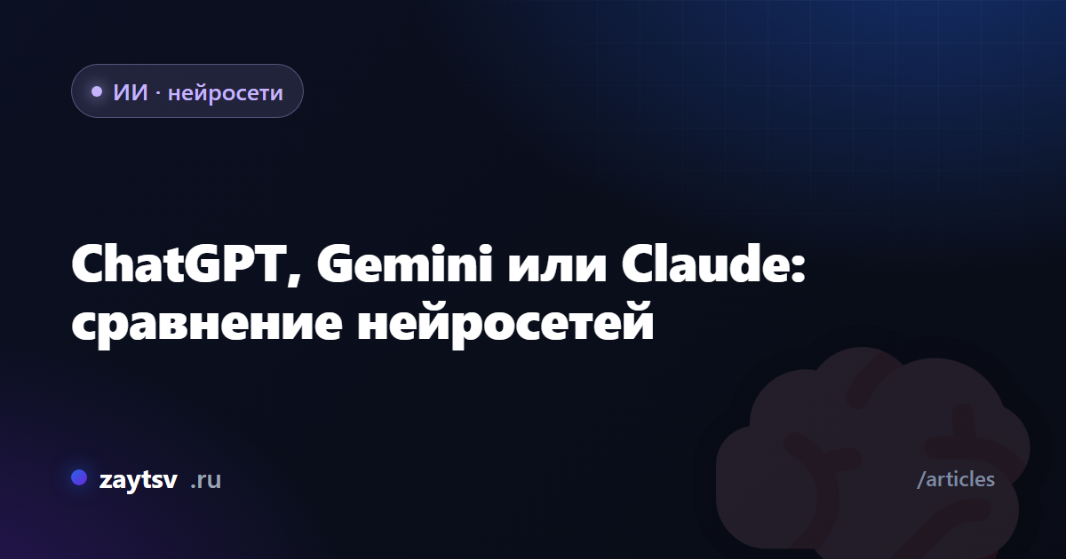 ChatGPT, Gemini или Claude: сравнение нейросетей