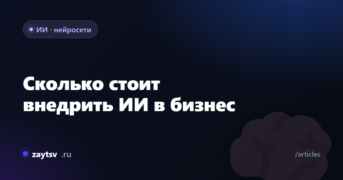 Сколько стоит внедрить ИИ в бизнес