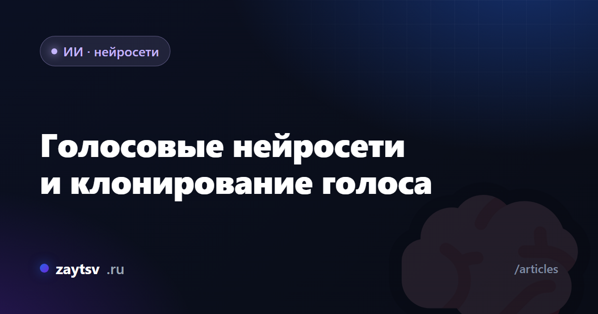 Голосовые нейросети и клонирование голоса