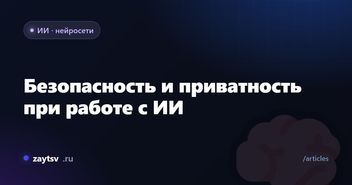 Безопасность и приватность при работе с ИИ