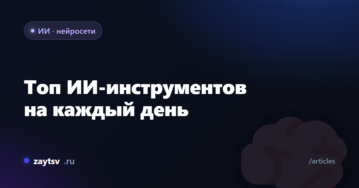 Топ ИИ-инструментов на каждый день