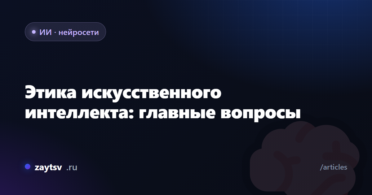 Этика искусственного интеллекта: главные вопросы