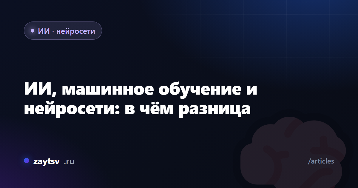 ИИ, машинное обучение и нейросети: в чём разница
