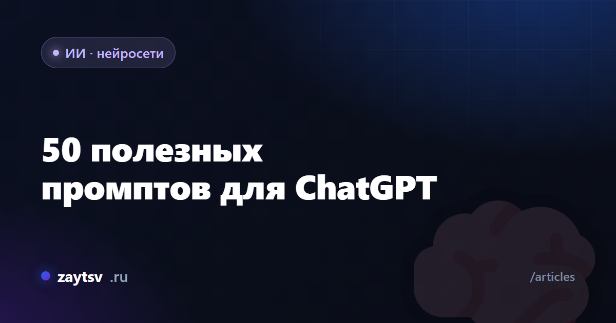 50 полезных промптов для ChatGPT