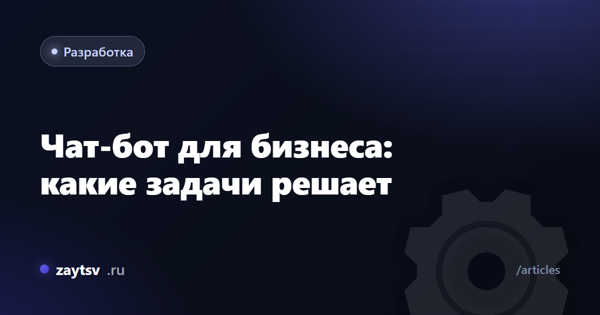 Чат-бот для бизнеса: какие задачи решает