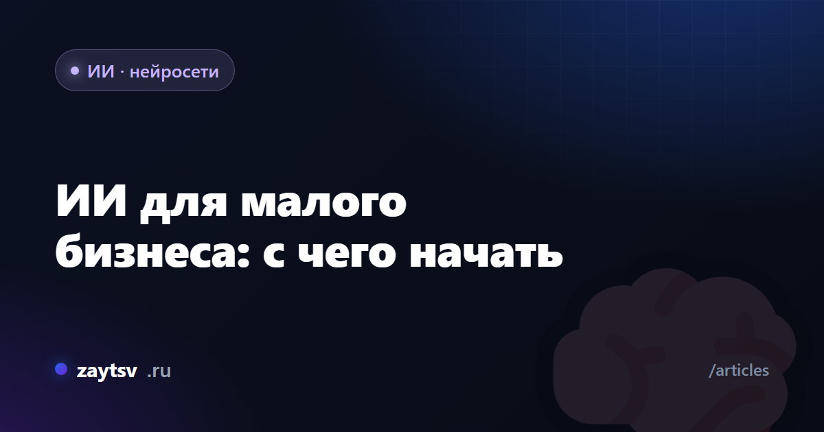 ИИ для малого бизнеса: с чего начать