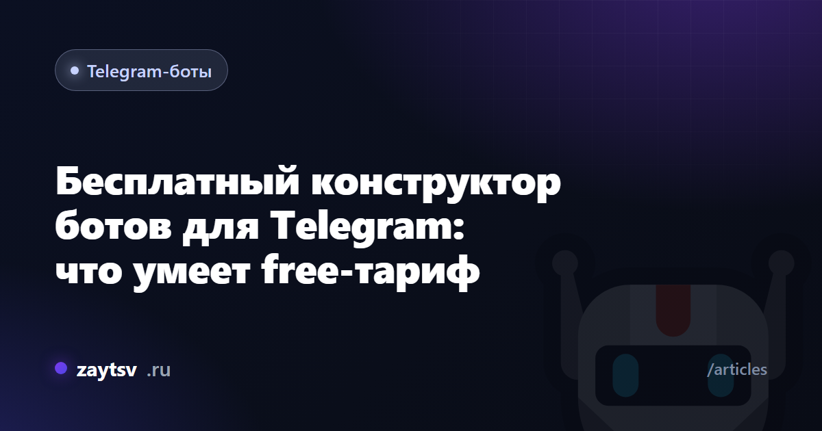 Бесплатный конструктор ботов для Telegram: что умеет free-тариф