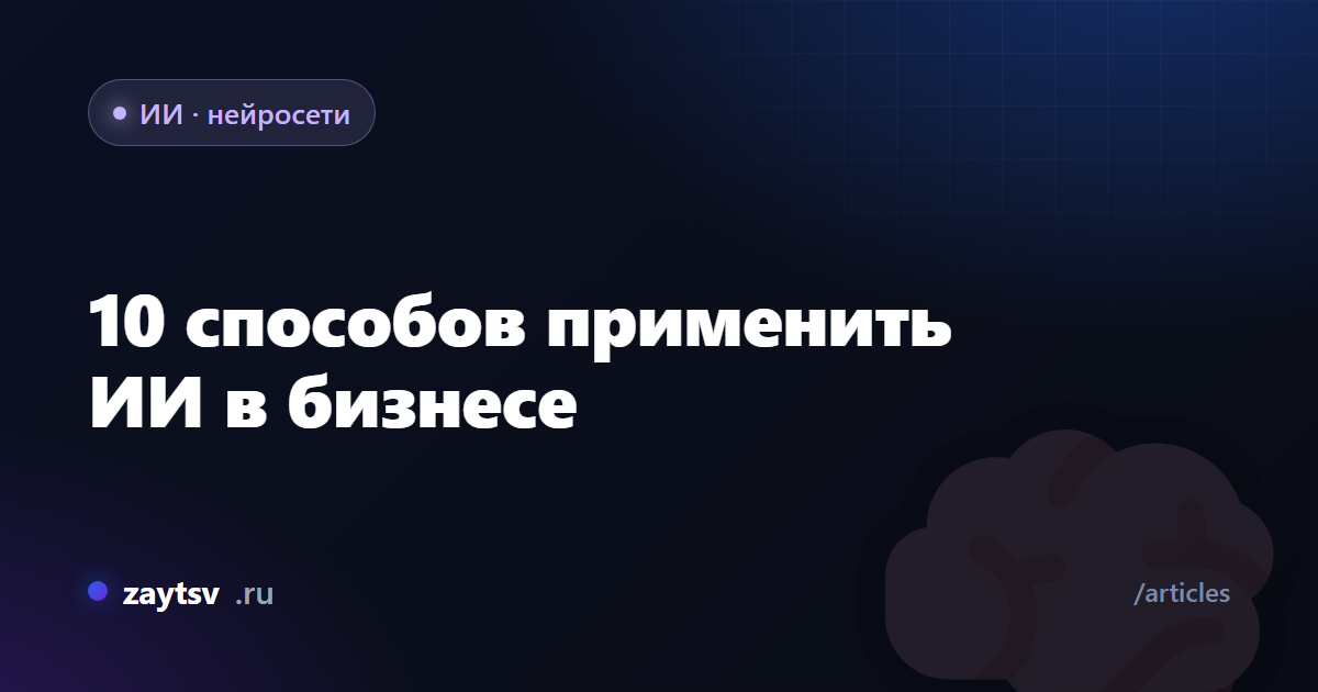10 способов применить ИИ в бизнесе