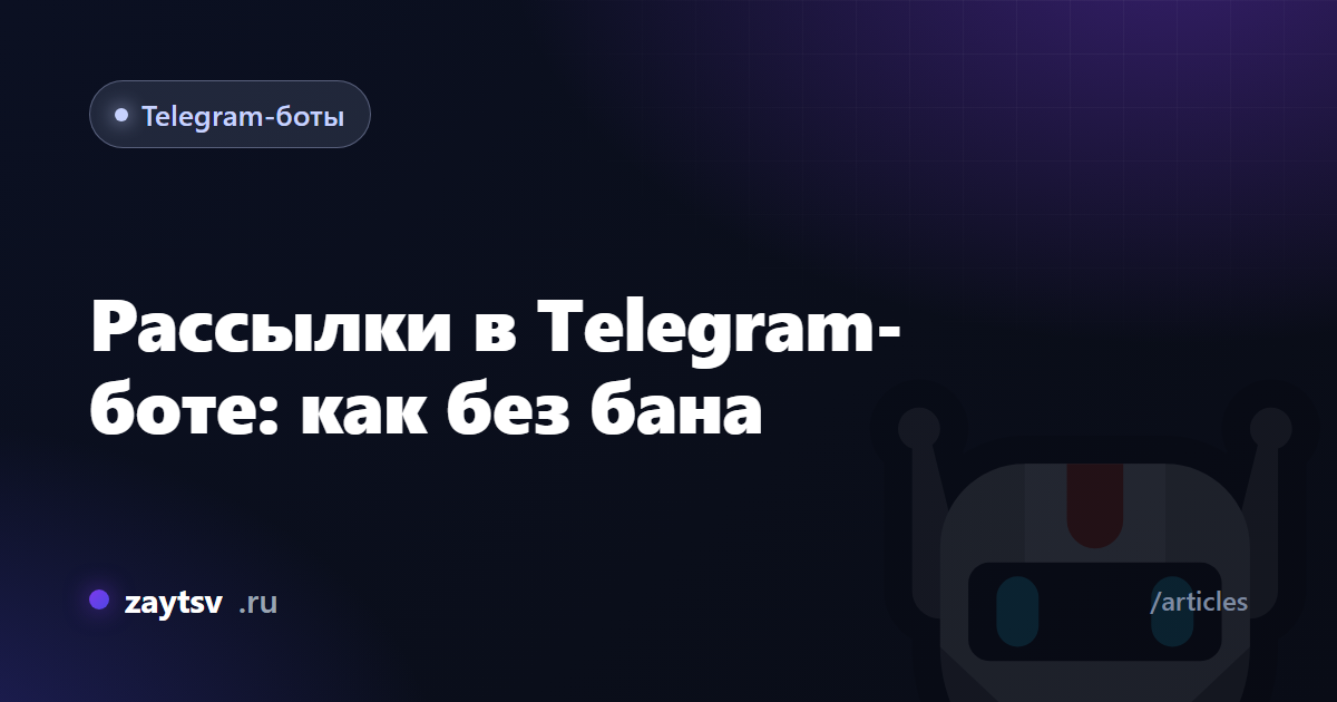 Рассылки в Telegram-боте: как без бана