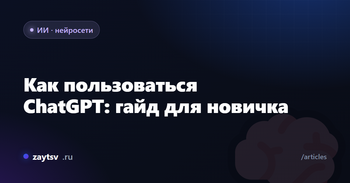 Как пользоваться ChatGPT: гайд для новичка