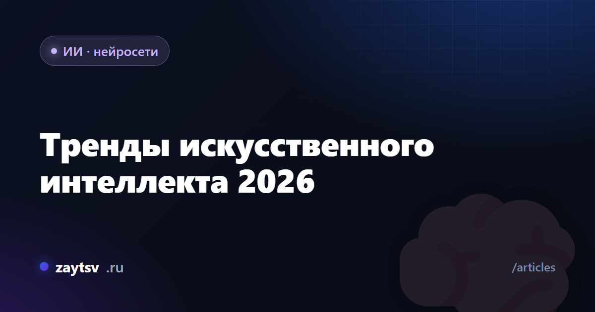 Тренды искусственного интеллекта 2026