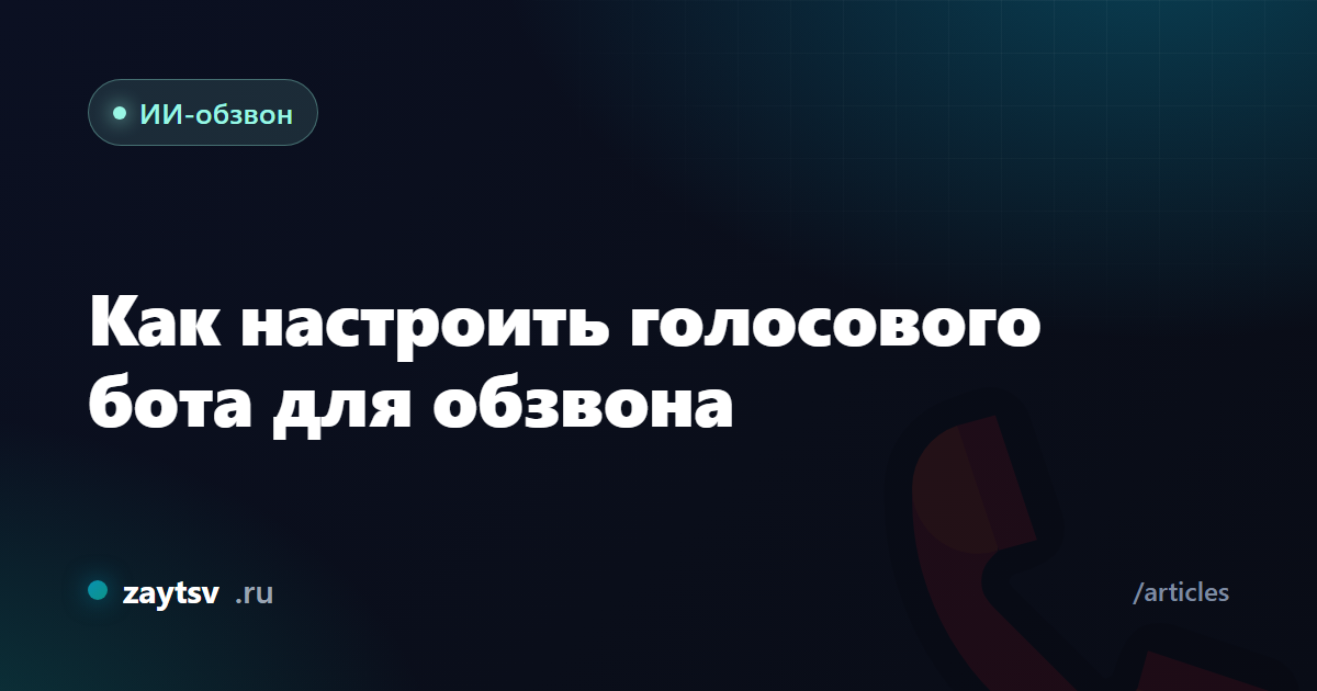 Как настроить голосового бота для обзвона