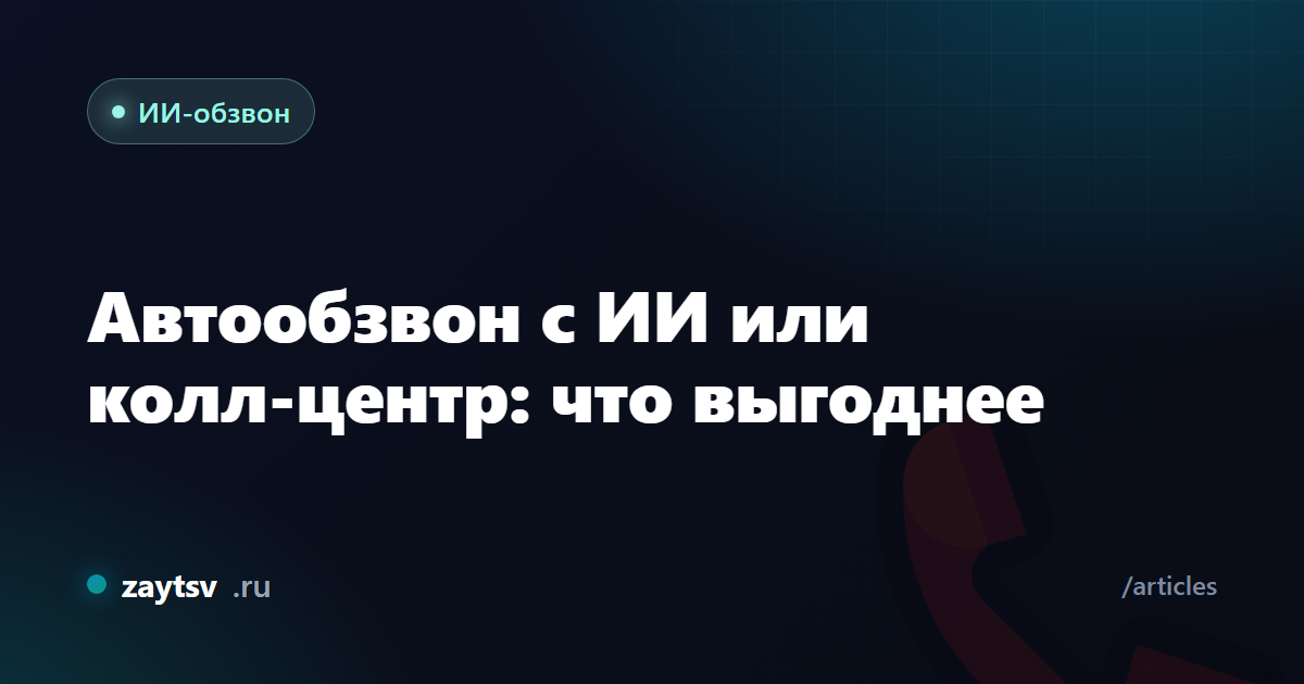 Автообзвон с ИИ или колл-центр: что выгоднее