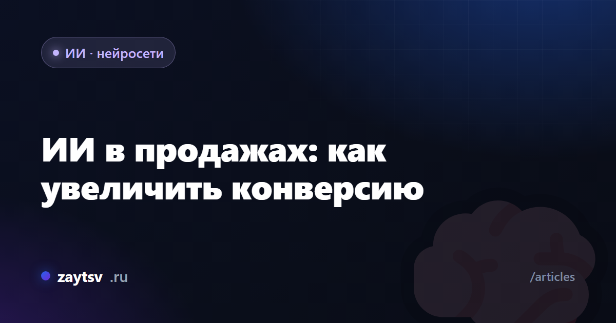 ИИ в продажах: как увеличить конверсию