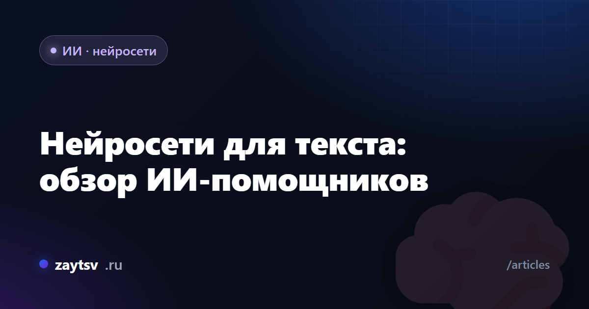 Нейросети для текста: обзор ИИ-помощников
