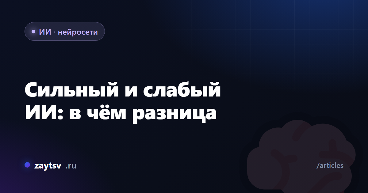 Сильный и слабый ИИ: в чём разница