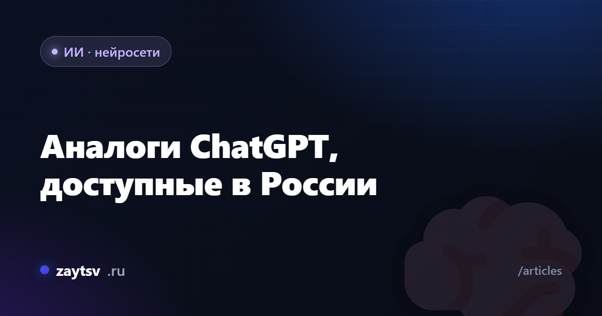 Аналоги ChatGPT, доступные в России