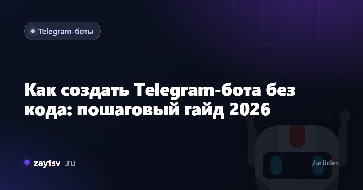 Как создать Telegram-бота без кода: пошаговый гайд 2026