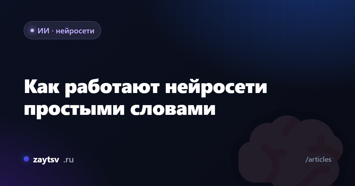Как работают нейросети простыми словами