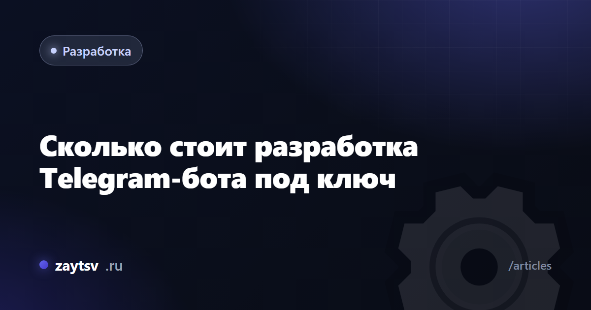 Сколько стоит разработка Telegram-бота под ключ