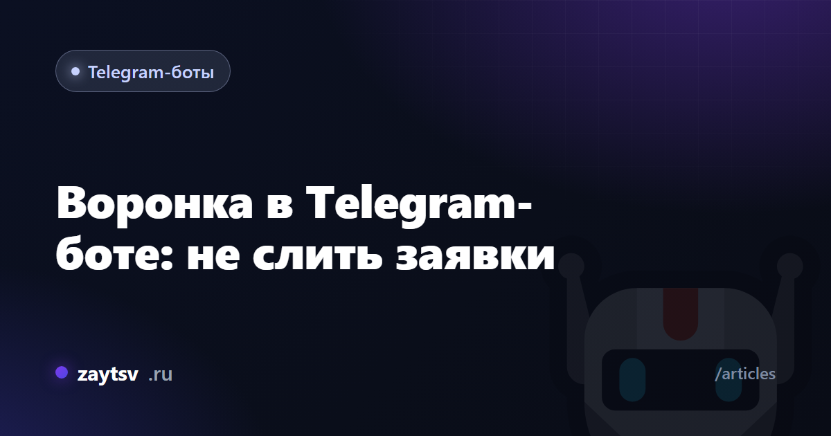 Воронка в Telegram-боте: не слить заявки