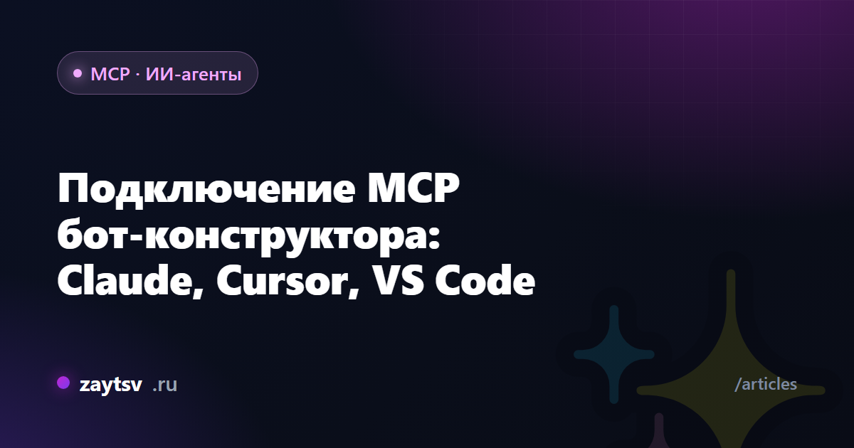 Подключение MCP бот-конструктора: Claude, Cursor, VS Code